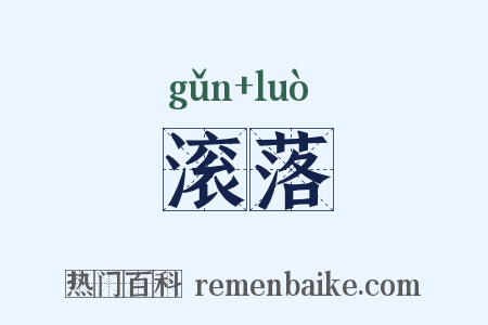 滚落是什么意思的图片